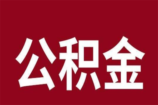 石嘴山本地人提公积金（本地人怎么提公积金）