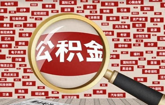 石嘴山封存封存公积金怎么提（封存的公积金提取条件）