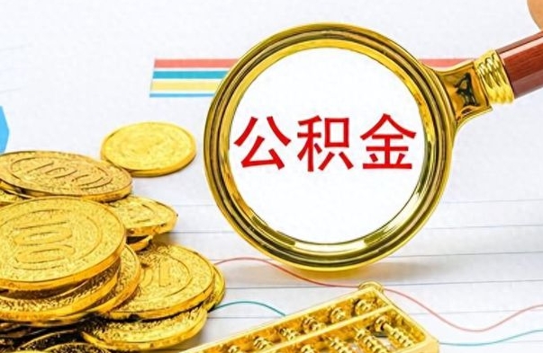 石嘴山离职了公积金怎么提出来（离职的公积金怎么取出来）